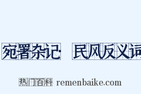宛署杂记·民风反义词是什么意思的图片